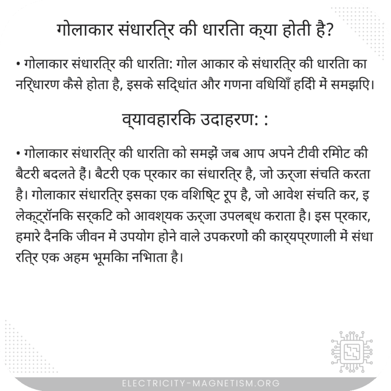 गोलाकार संधारित्र की धारिता क्या होती है?