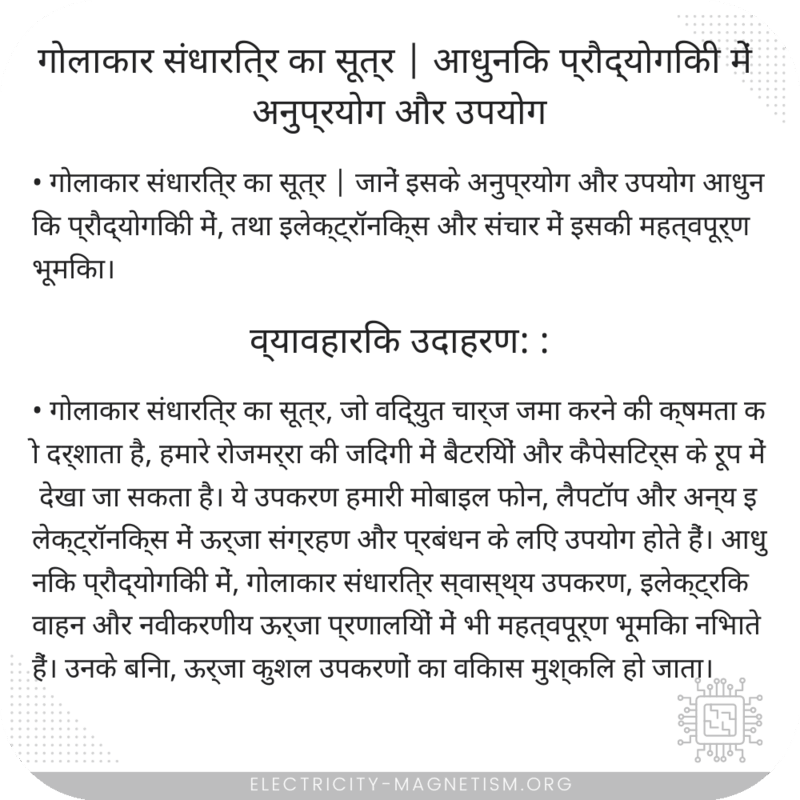 गोलाकार संधारित्र का सूत्र | आधुनिक प्रौद्योगिकी में अनुप्रयोग और उपयोग