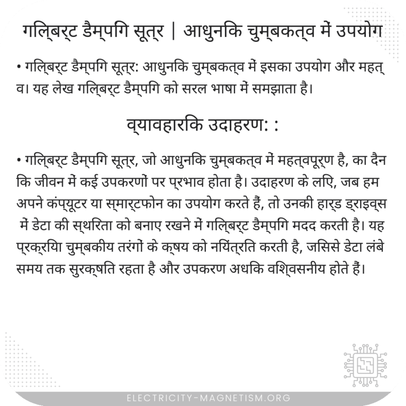 गिल्बर्ट डैम्पिंग सूत्र | आधुनिक चुम्बकत्व में उपयोग