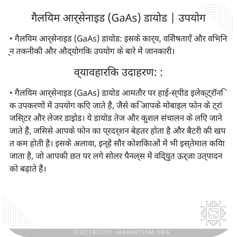 गैलियम आर्सेनाइड (GaAs) डायोड | उपयोग