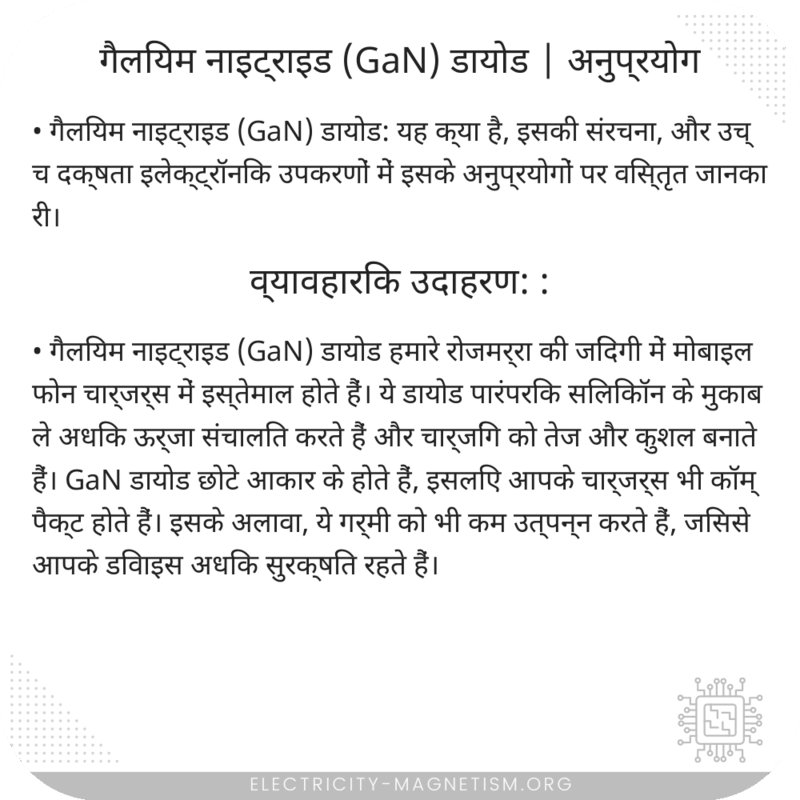 गैलियम नाइट्राइड (GaN) डायोड | अनुप्रयोग