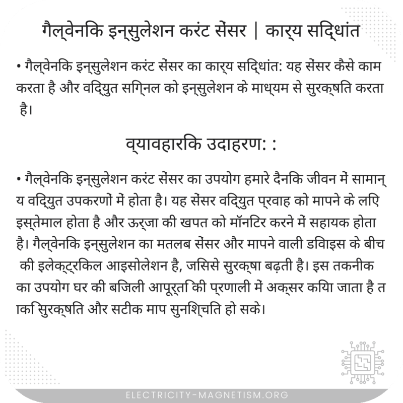 गैल्वेनिक इन्सुलेशन करंट सेंसर | कार्य सिद्धांत