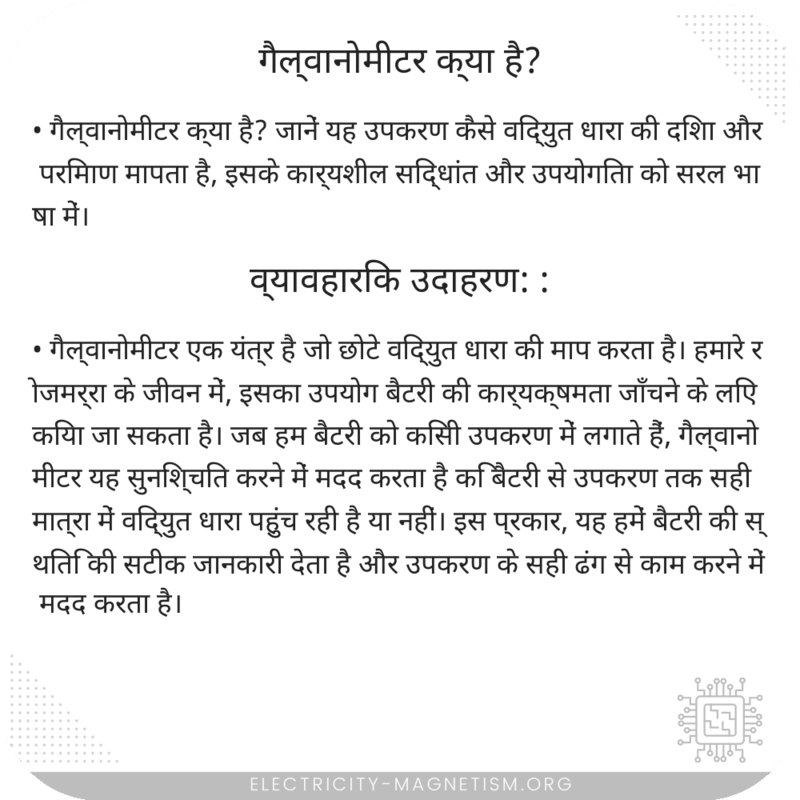 गैल्वानोमीटर क्या है?