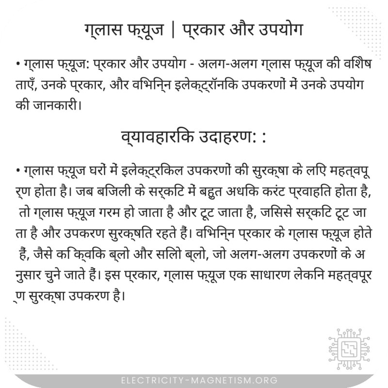 ग्लास फ्यूज | प्रकार और उपयोग