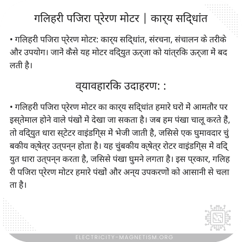 गिलहरी पिंजरा प्रेरण मोटर | कार्य सिद्धांत