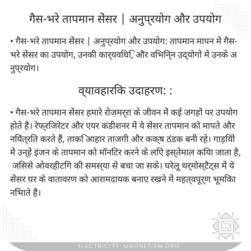 गैस-भरे तापमान सेंसर | अनुप्रयोग और उपयोग