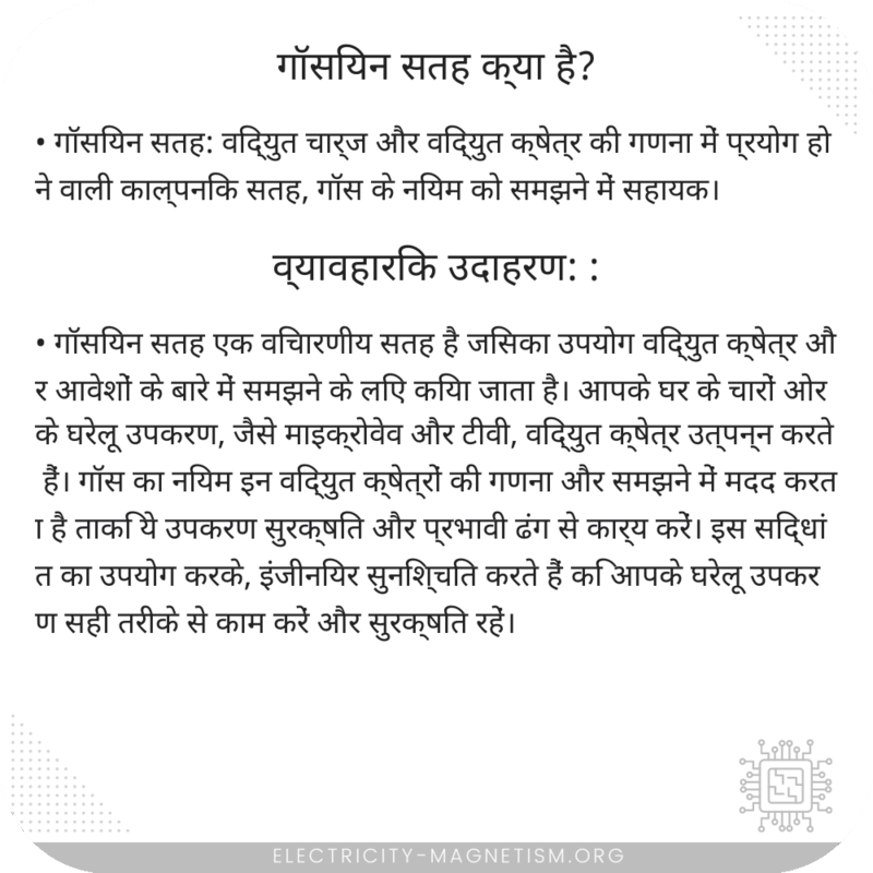 गॉसियन सतह क्या है?