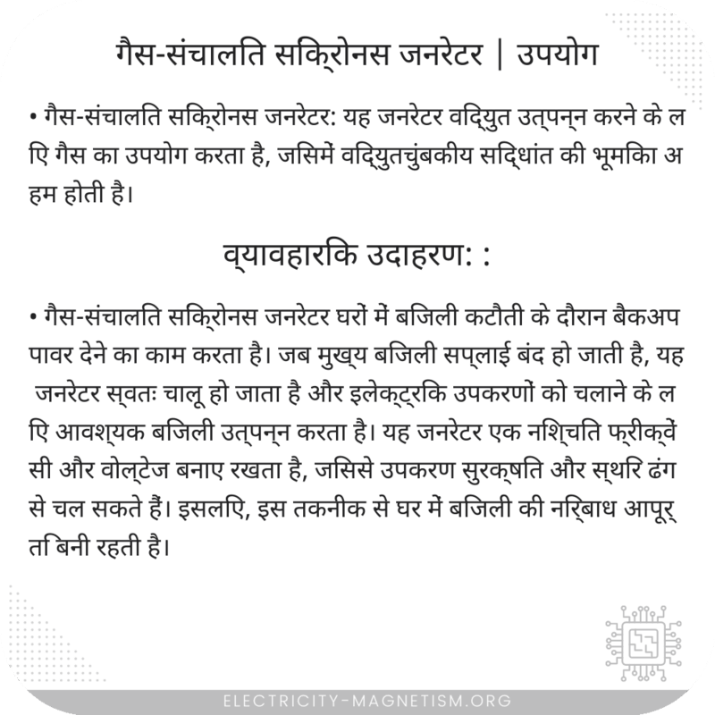 गैस-संचालित सिंक्रोनस जनरेटर | उपयोग