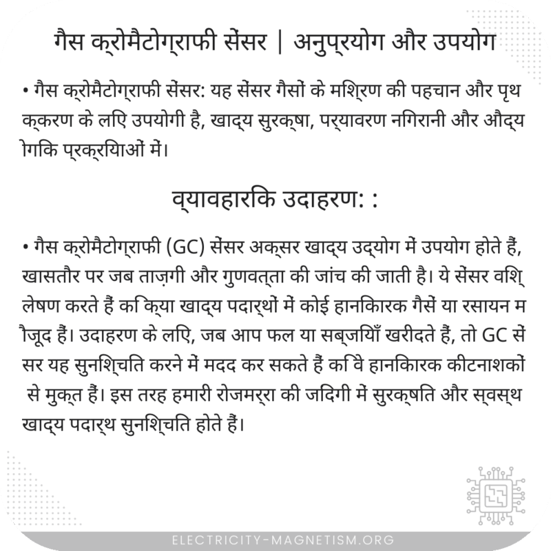 गैस क्रोमैटोग्राफी सेंसर | अनुप्रयोग और उपयोग