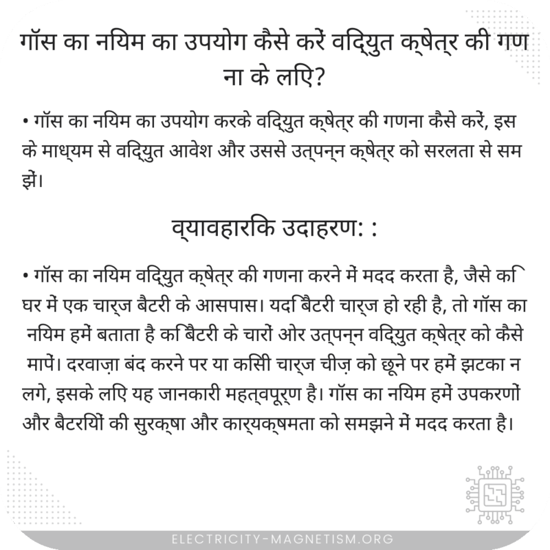 गॉस का नियम का उपयोग कैसे करें विद्युत क्षेत्र की गणना के लिए?