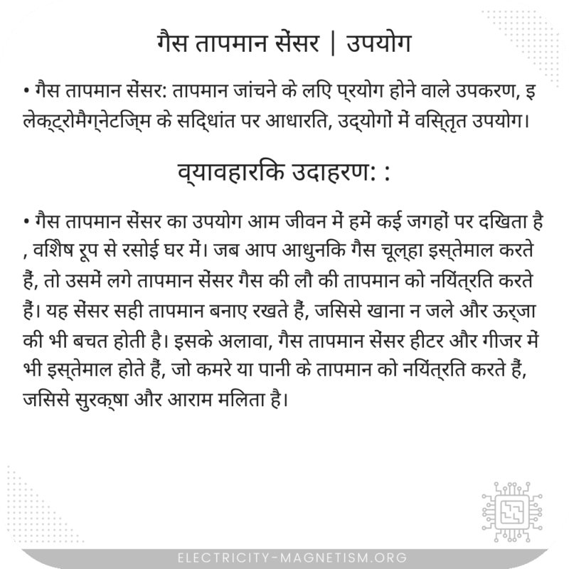 गैस तापमान सेंसर | उपयोग