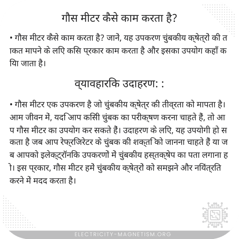 गौस मीटर कैसे काम करता है?