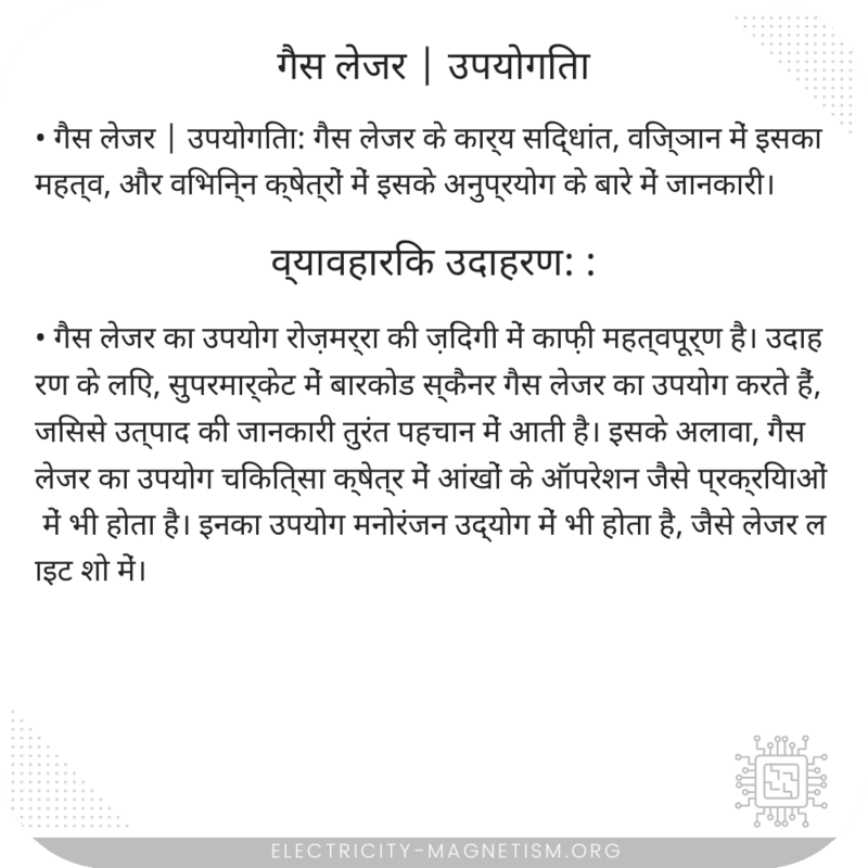 गैस लेजर | उपयोगिता