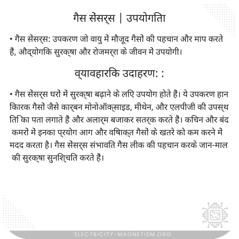 गैस सेंसर्स | उपयोगिता
