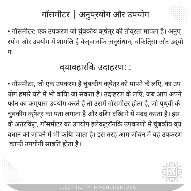 गॉसमीटर | अनुप्रयोग और उपयोग