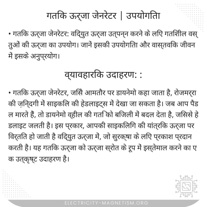 गतिक ऊर्जा जेनरेटर | उपयोगिता