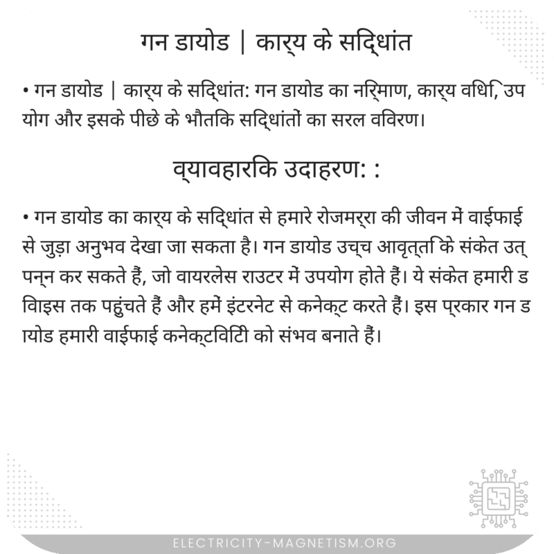गन डायोड | कार्य के सिद्धांत