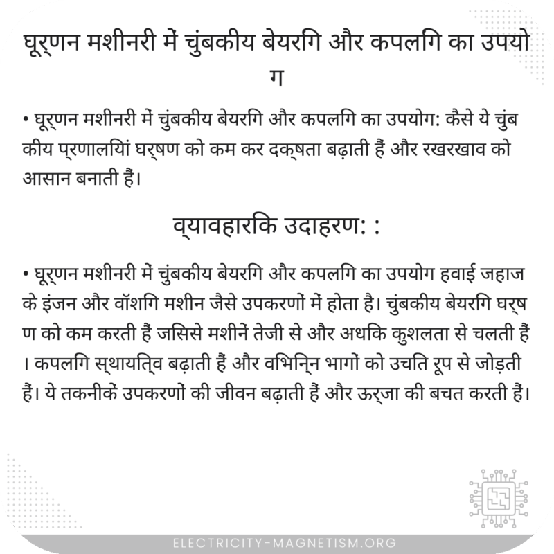 घूर्णन मशीनरी में चुंबकीय बेयरिंग और कपलिंग का उपयोग