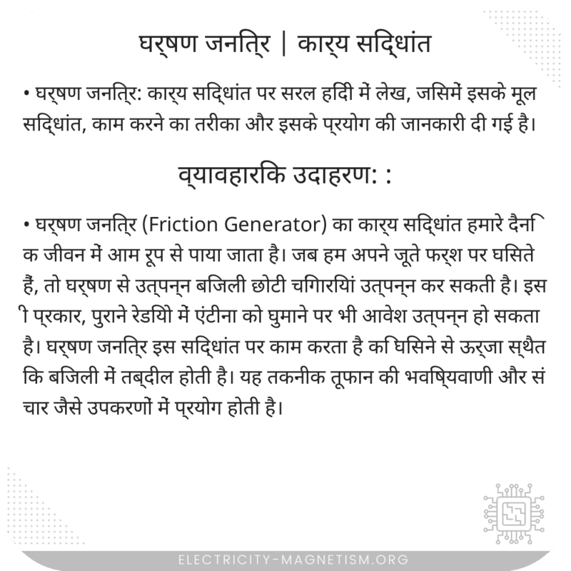 घर्षण जनित्र | कार्य सिद्धांत