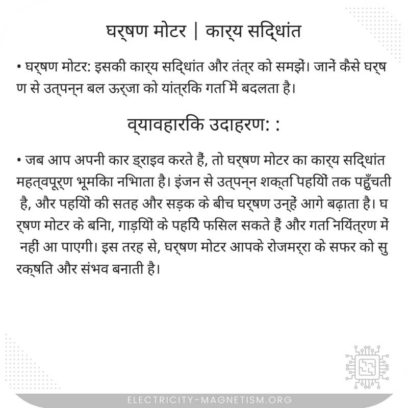 घर्षण मोटर | कार्य सिद्धांत