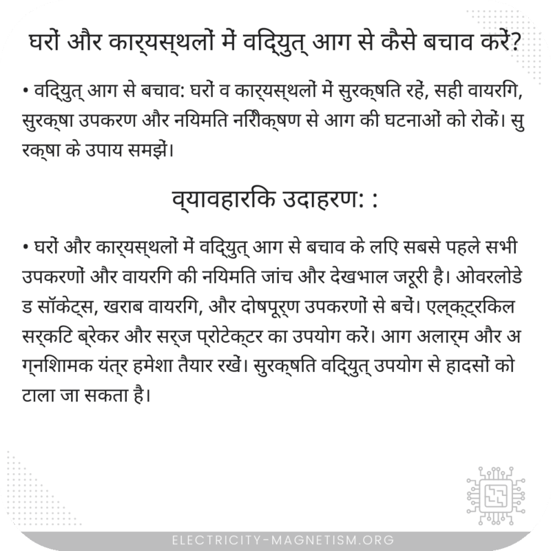 घरों और कार्यस्थलों में विद्युत् आग से कैसे बचाव करें?