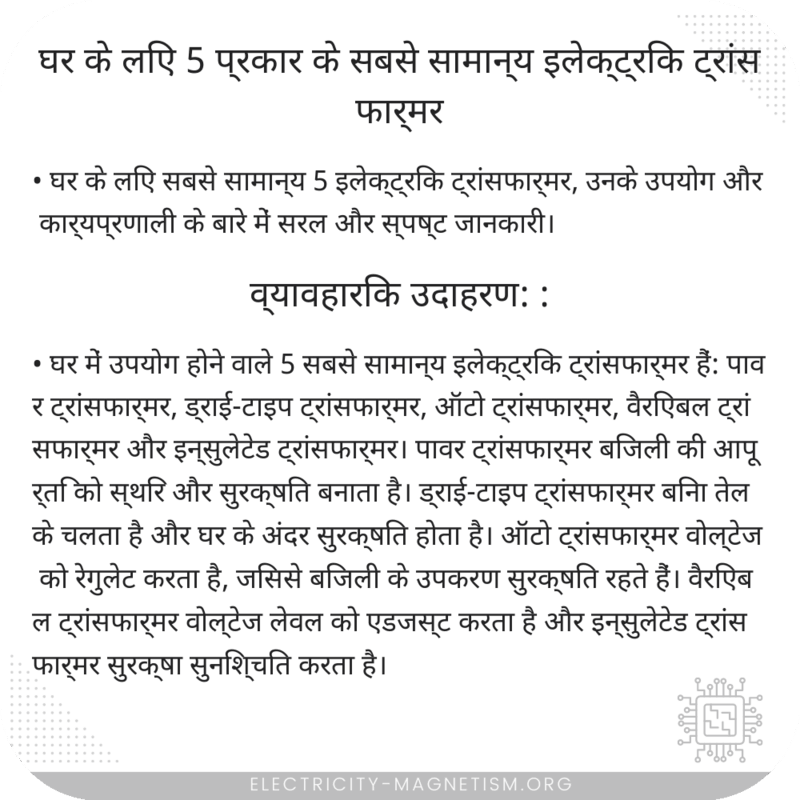 घर के लिए 5 प्रकार के सबसे सामान्य इलेक्ट्रिक ट्रांसफार्मर
