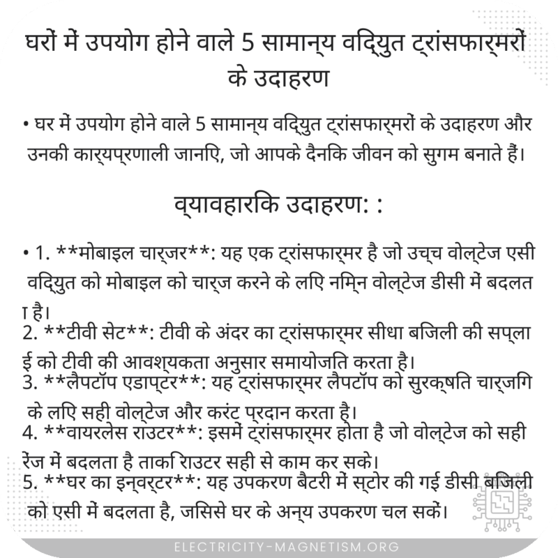 घरों में उपयोग होने वाले 5 सामान्य विद्युत ट्रांसफार्मरों के उदाहरण