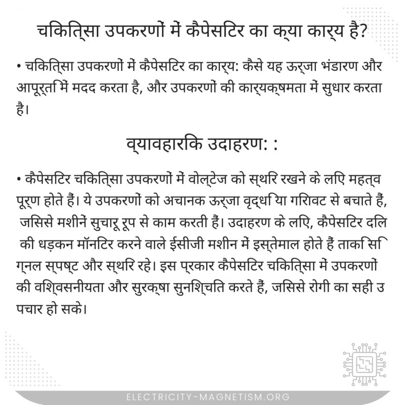चिकित्सा उपकरणों में कैपेसिटर का क्या कार्य है?
