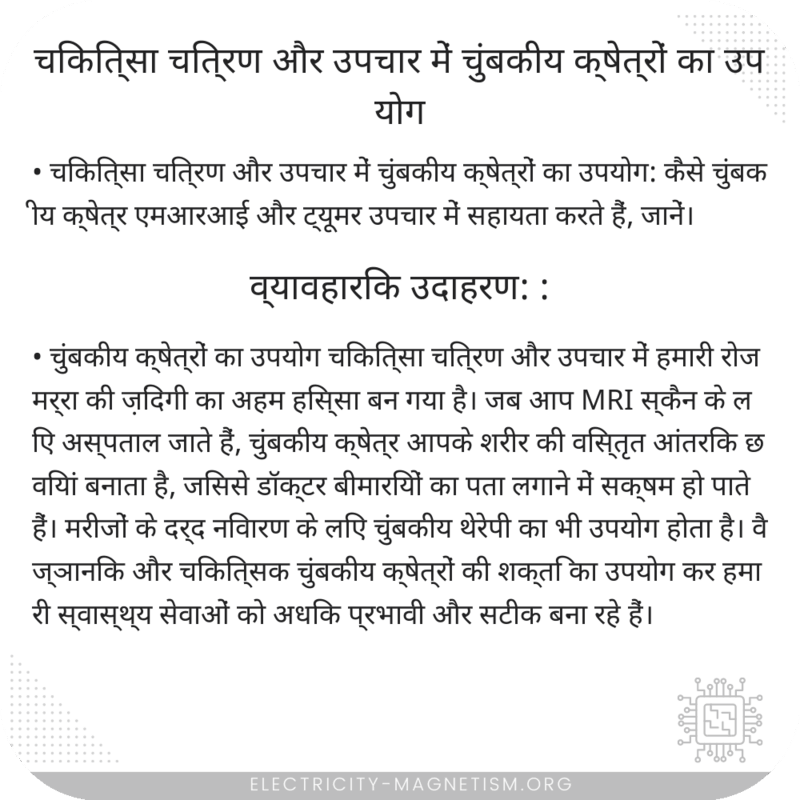 चिकित्सा चित्रण और उपचार में चुंबकीय क्षेत्रों का उपयोग