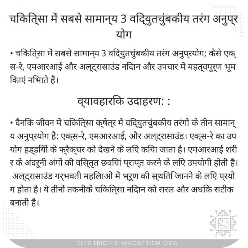चिकित्सा में सबसे सामान्य 3 विद्युतचुंबकीय तरंग अनुप्रयोग