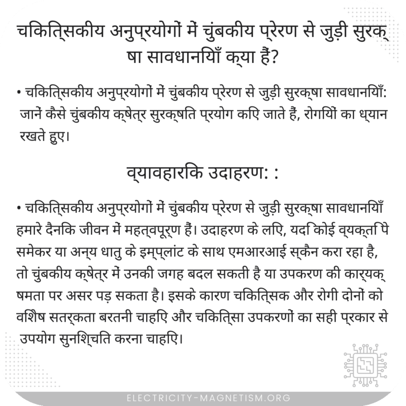 चिकित्सकीय अनुप्रयोगों में चुंबकीय प्रेरण से जुड़ी सुरक्षा सावधानियाँ क्या हैं?