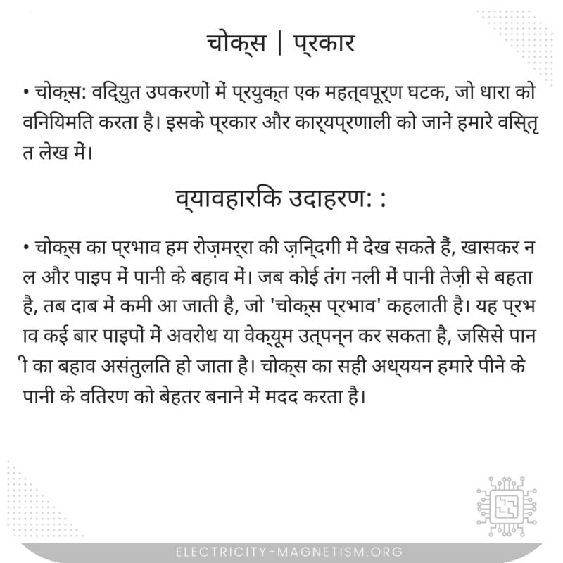 चोक्स | प्रकार