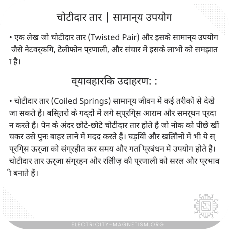 चोटीदार तार | सामान्य उपयोग