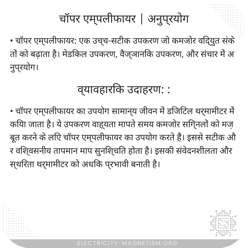 चॉपर एम्पलीफायर | अनुप्रयोग
