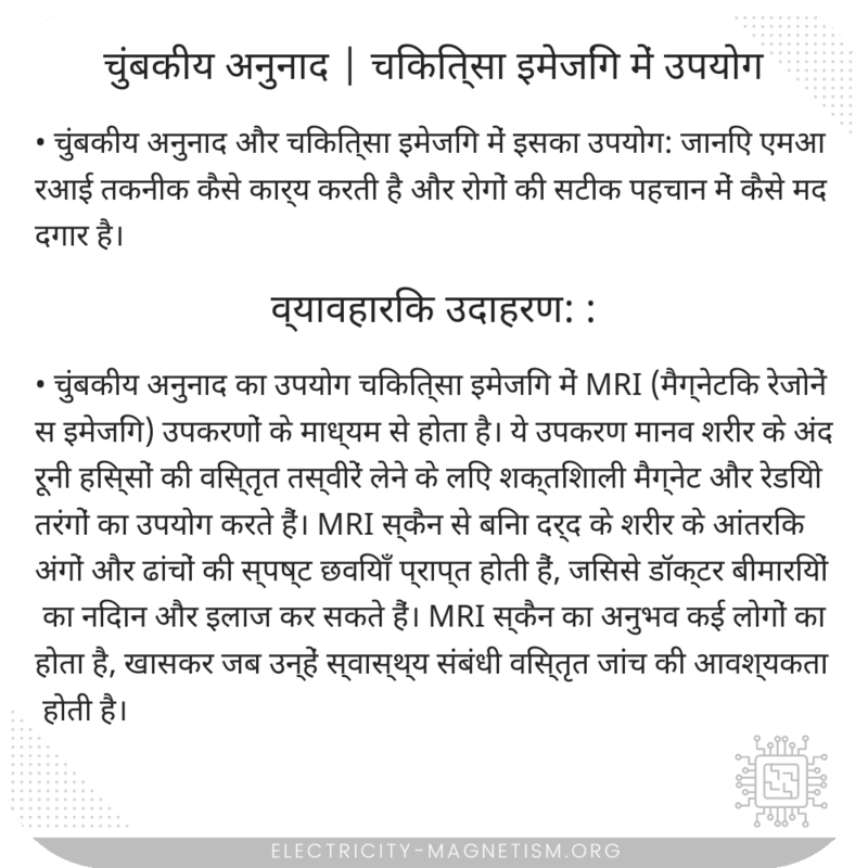 चुंबकीय अनुनाद | चिकित्सा इमेजिंग में उपयोग
