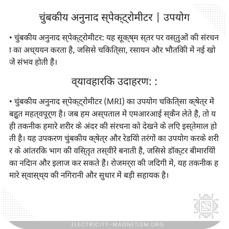 चुंबकीय अनुनाद स्पेक्ट्रोमीटर | उपयोग