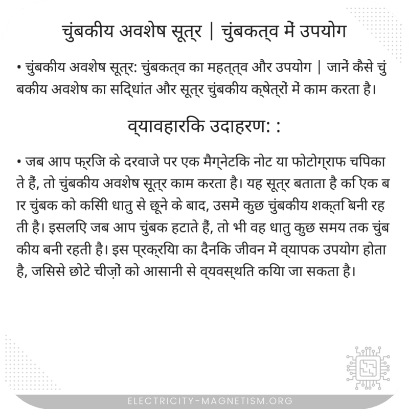 चुंबकीय अवशेष सूत्र | चुंबकत्व में उपयोग