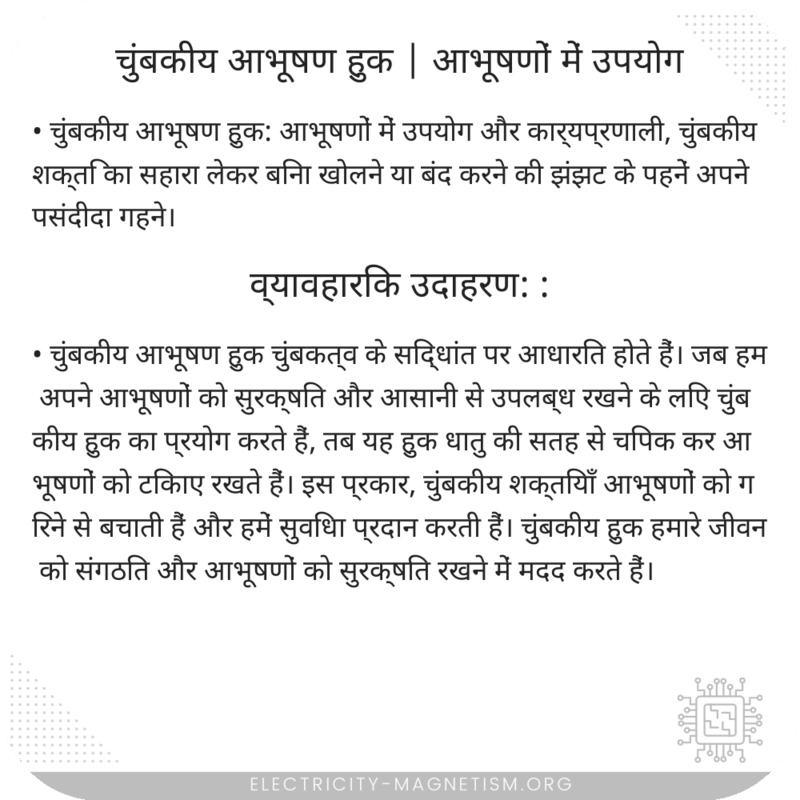 चुंबकीय आभूषण हुक | आभूषणों में उपयोग