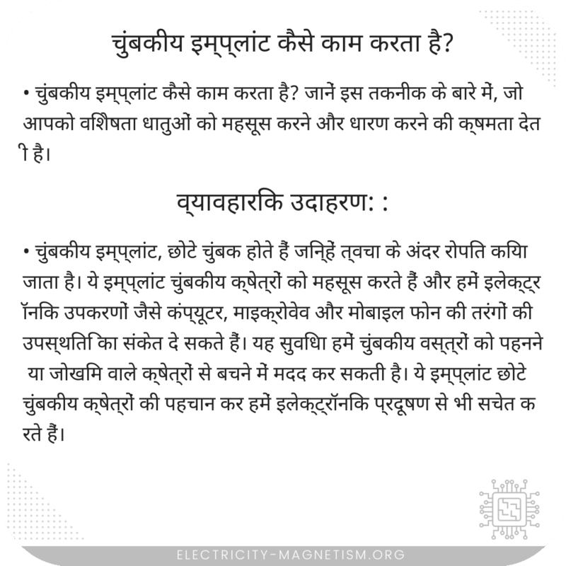 चुंबकीय इम्प्लांट कैसे काम करता है?