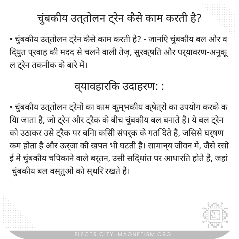 चुंबकीय उत्तोलन ट्रेन कैसे काम करती है?