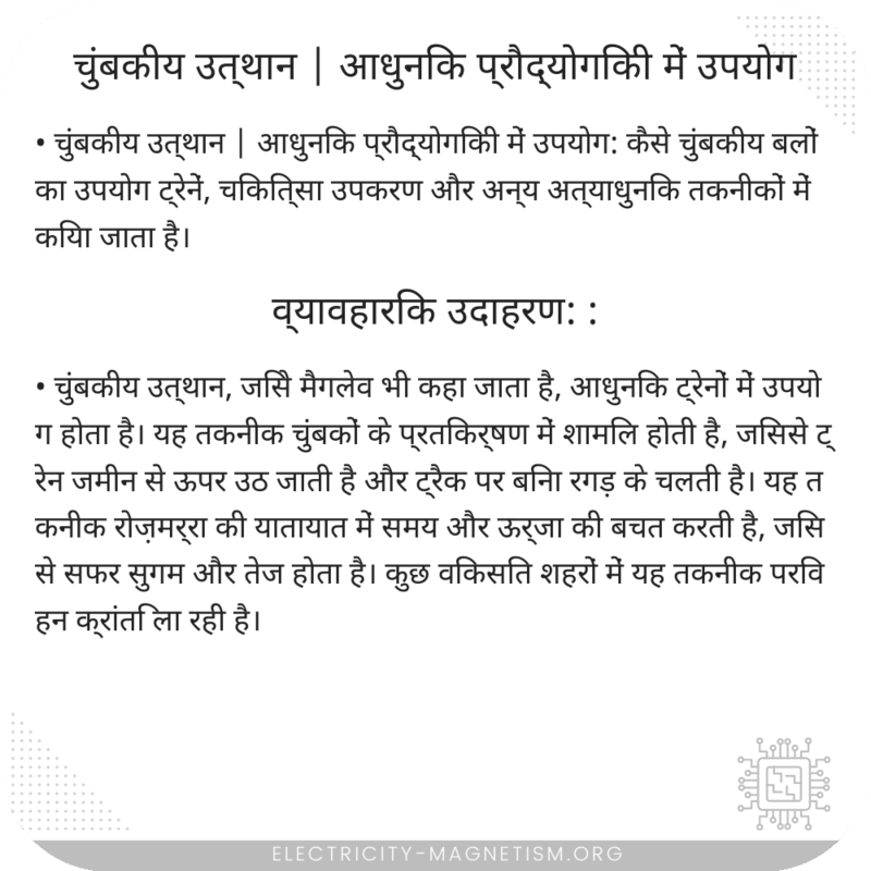 चुंबकीय उत्थान | आधुनिक प्रौद्योगिकी में उपयोग
