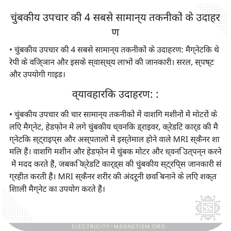 चुंबकीय उपचार की 4 सबसे सामान्य तकनीकों के उदाहरण