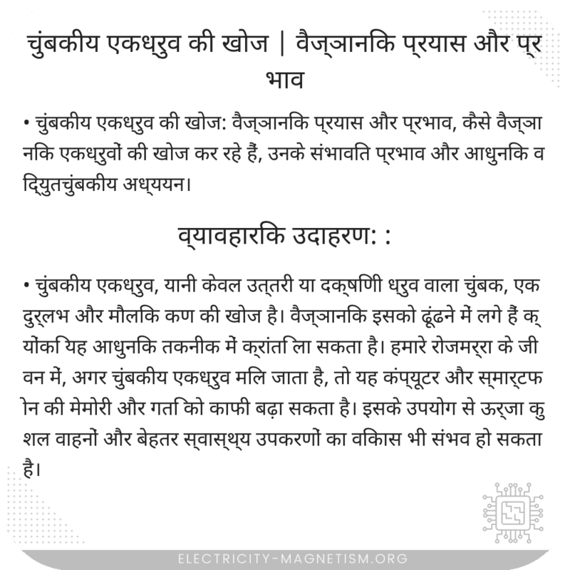 चुंबकीय एकध्रुव की खोज | वैज्ञानिक प्रयास और प्रभाव