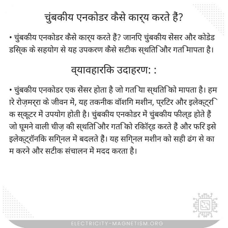 चुंबकीय एनकोडर कैसे कार्य करते हैं?