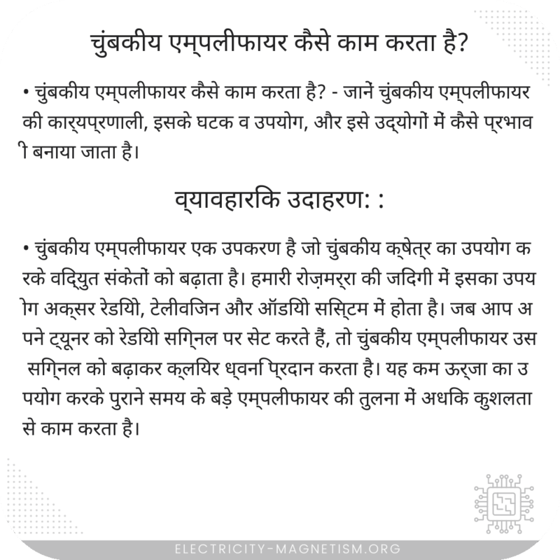चुंबकीय एम्पलीफायर कैसे काम करता है?