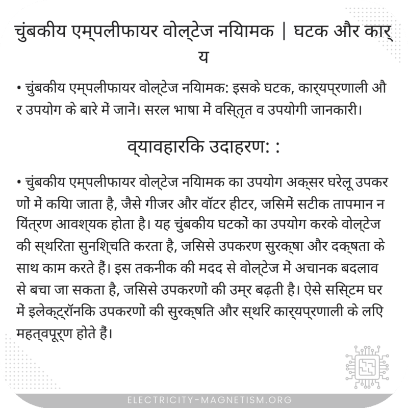 चुंबकीय एम्पलीफायर वोल्टेज नियामक | घटक और कार्य