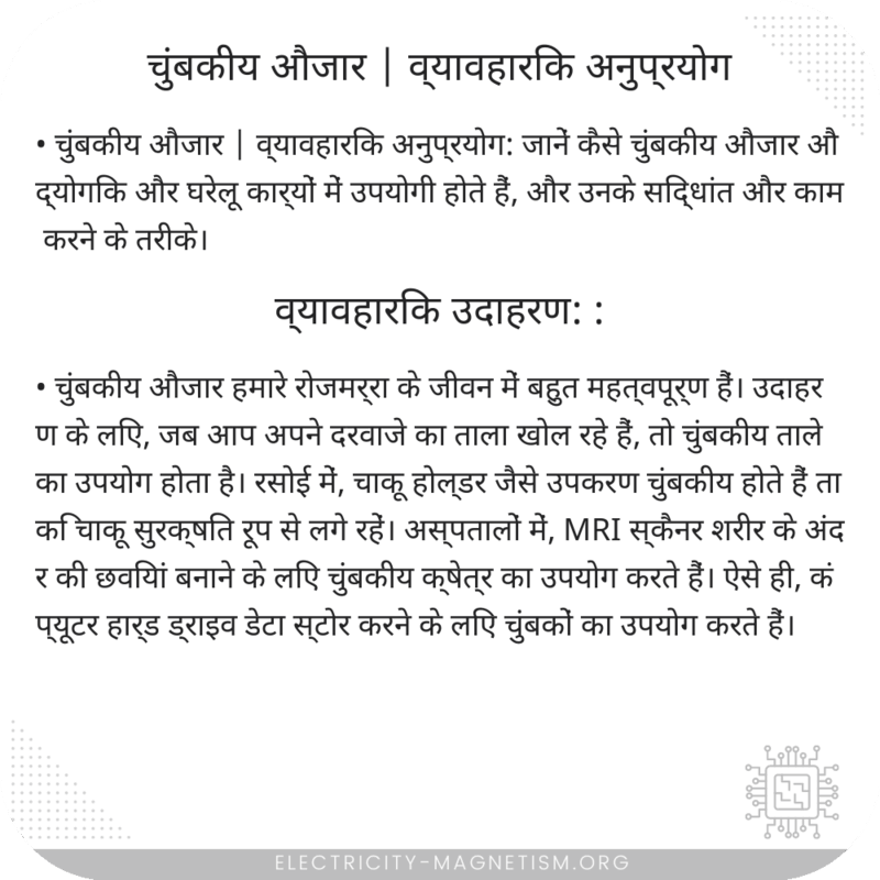 चुंबकीय औजार | व्यावहारिक अनुप्रयोग
