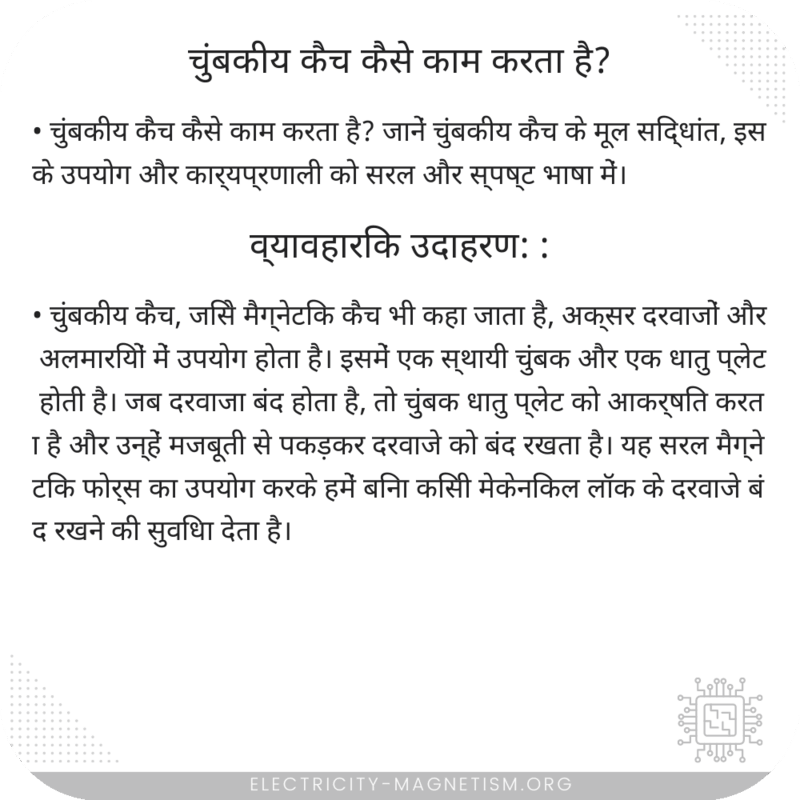 चुंबकीय कैच कैसे काम करता है?