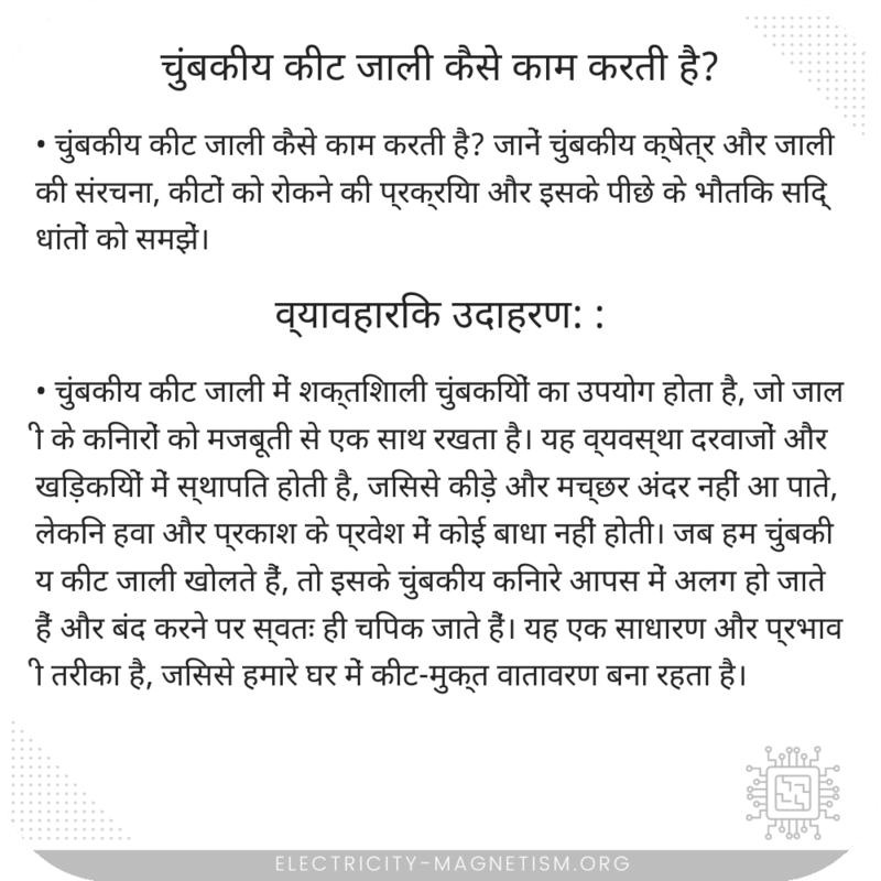 चुंबकीय कीट जाली कैसे काम करती है?
