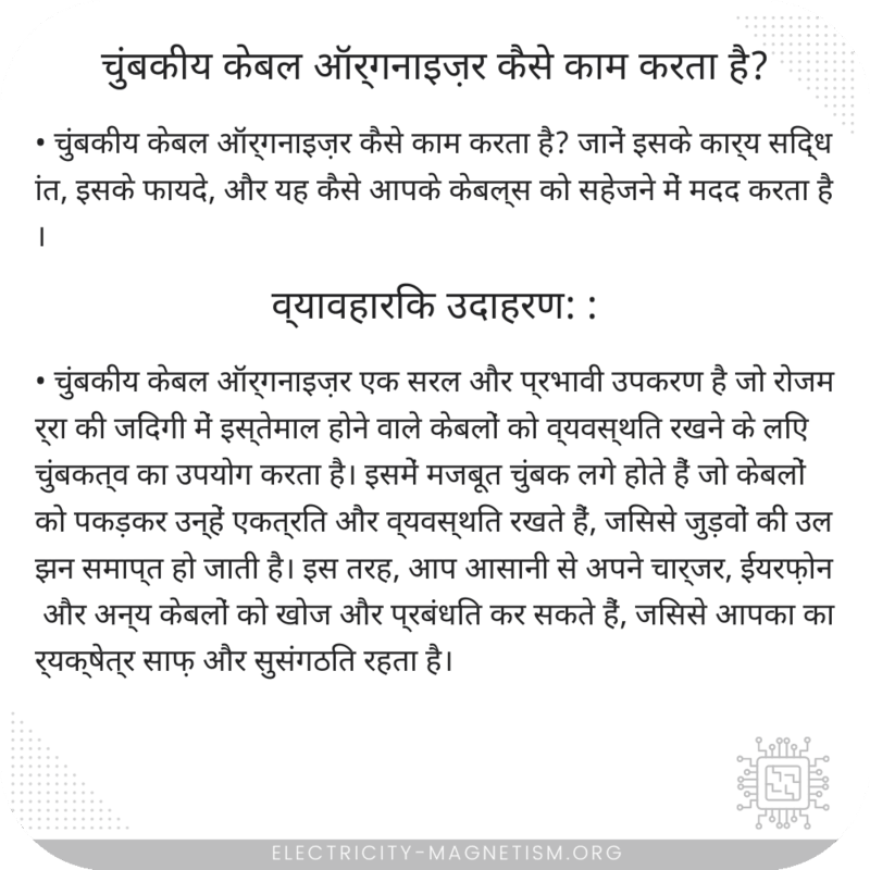चुंबकीय केबल ऑर्गनाइज़र कैसे काम करता है?